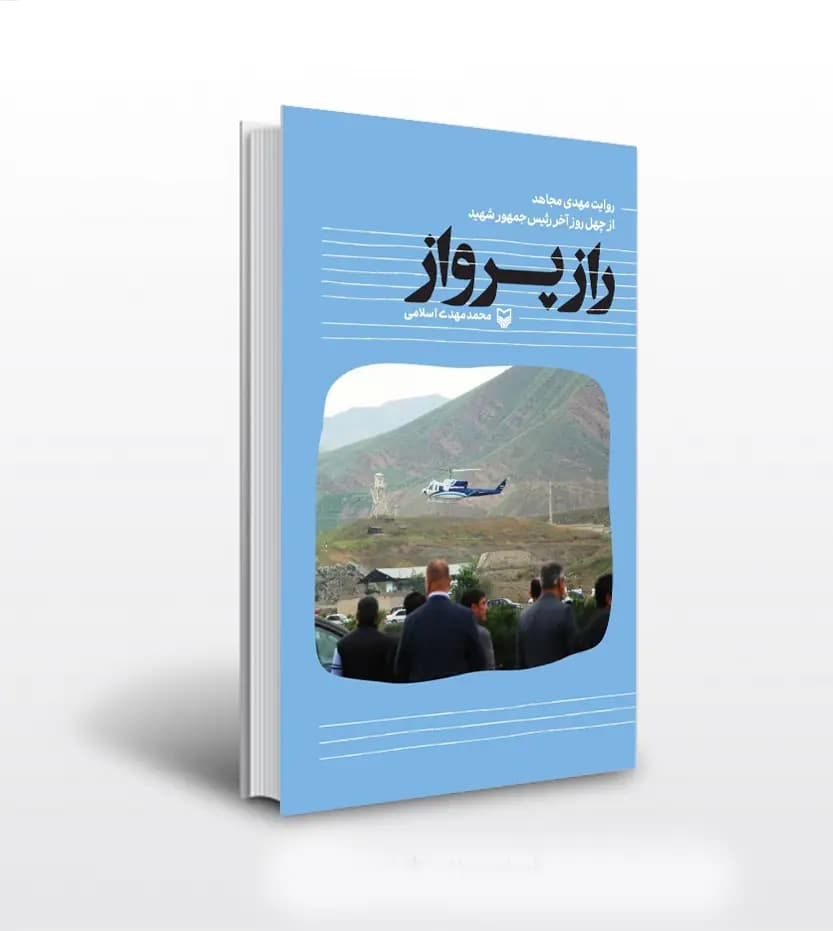راز پرواز اثر محمدمهدی اسلامی | خاطرات شهید رئیسی | معرفی و خرید