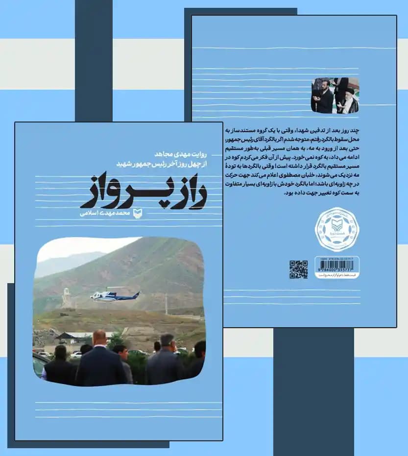 راز پرواز اثر محمدمهدی اسلامی | خاطرات شهید رئیسی | معرفی و خرید — تصویر ۴