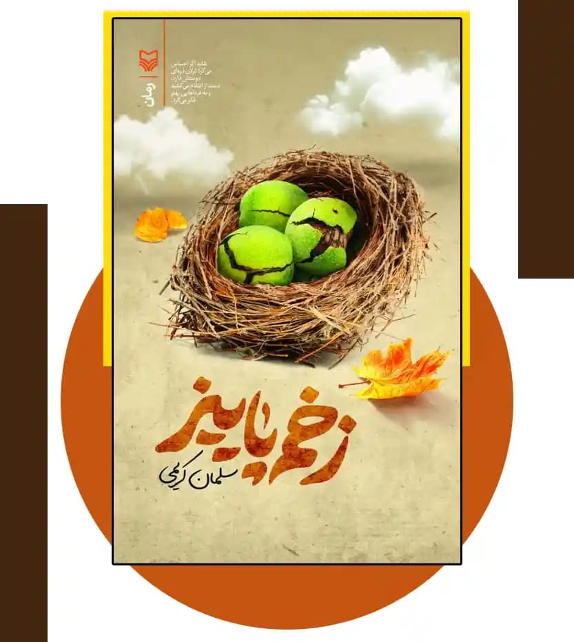 زخم پاییز اثر سلمان کریمی | نشر سوره مهر — تصویر ۳