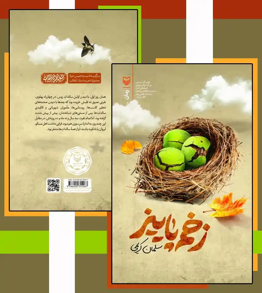 زخم پاییز اثر سلمان کریمی | نشر سوره مهر — تصویر ۴