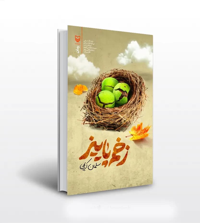 زخم پاییز اثر سلمان کریمی | نشر سوره مهر