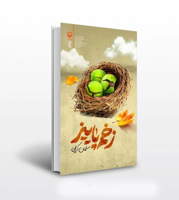 زخم پاییز اثر سلمان کریمی | نشر سوره مهر — تصویر ۵