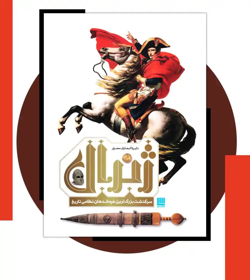 دایره المعارف مصور ژنرال نشر سایان | تخفیف ویژه | خرید — تصویر ۳