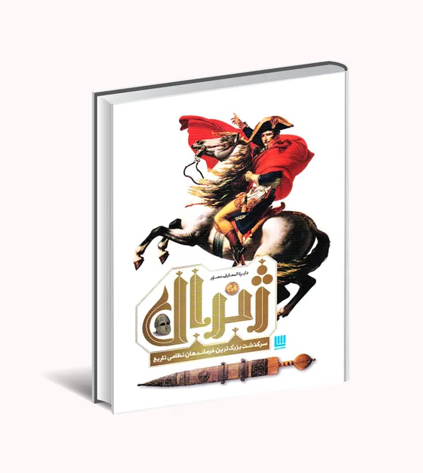 دایره المعارف مصور ژنرال نشر سایان | تخفیف ویژه | خرید