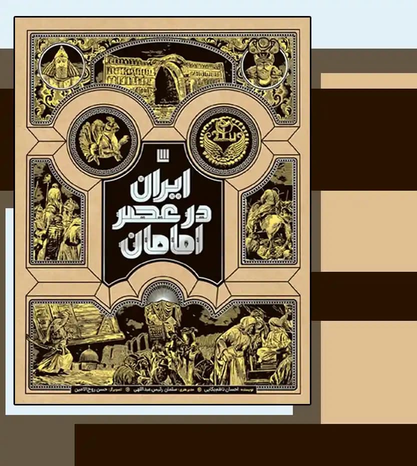 ایران در عصر امامان نشر سایان | خرید کتاب — تصویر ۳