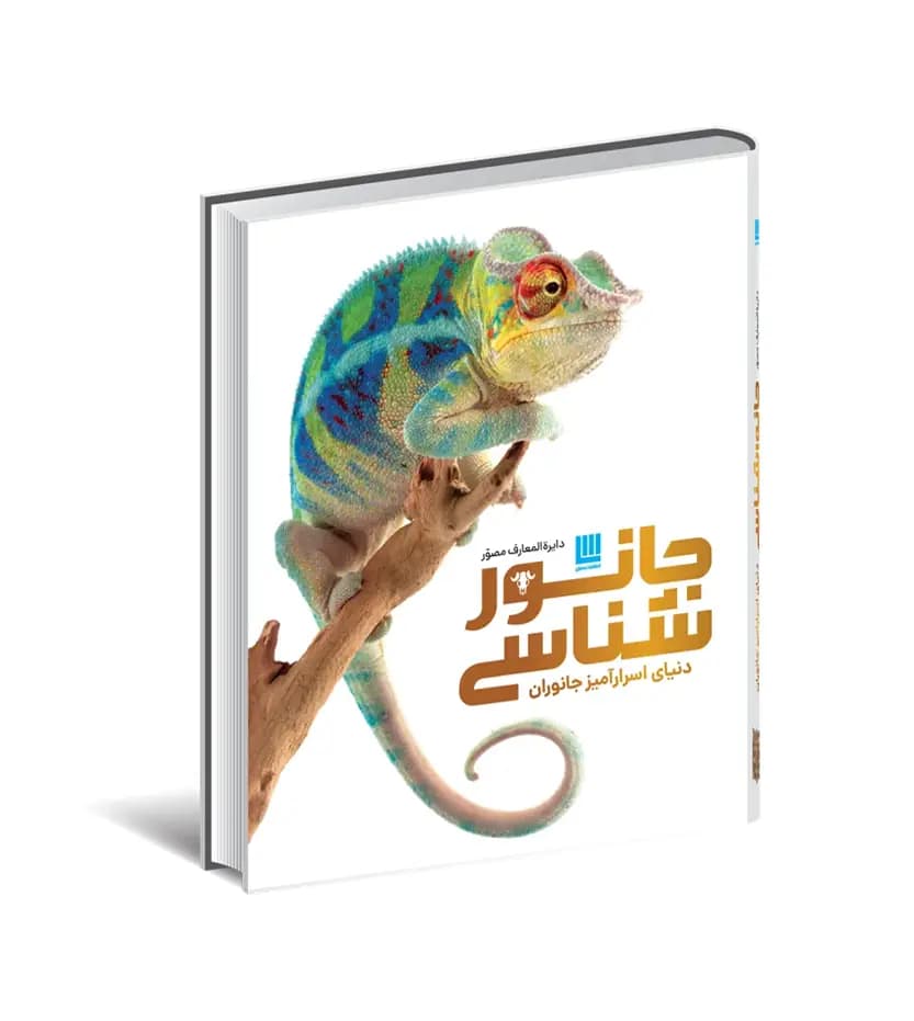 دایره المعارف مصور جانورشناسی | خرید با تخفیف