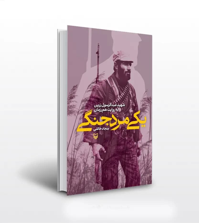 یکی مرد جنگی اثر سجاد خالقی | شهید عبدالرسول زرین