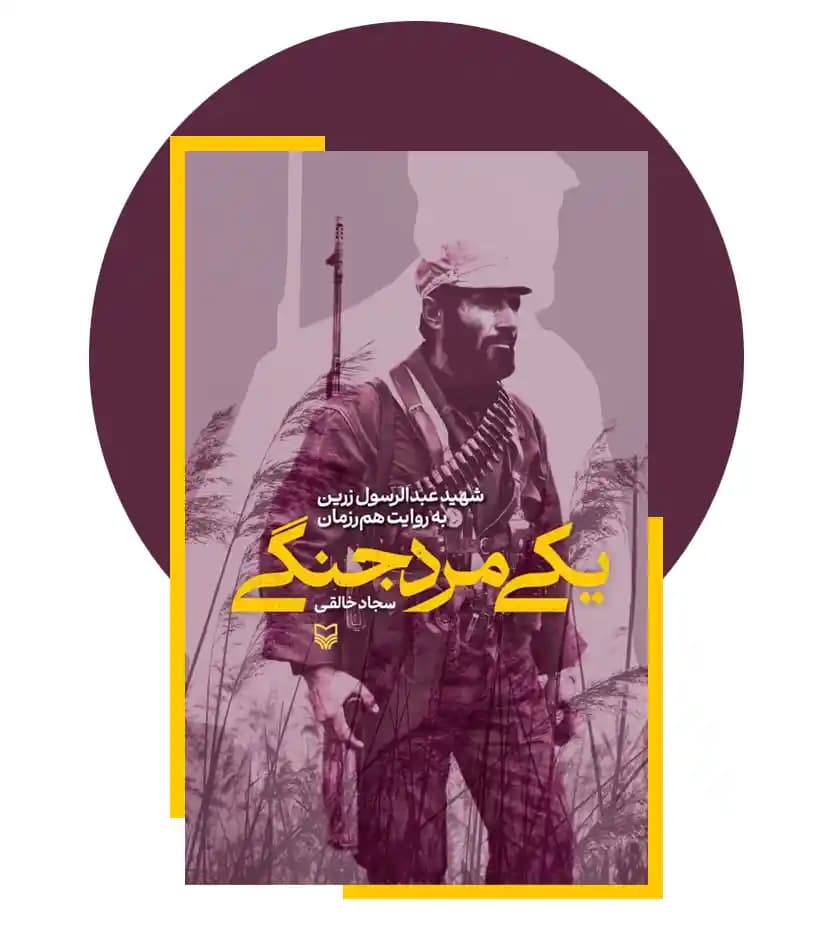 یکی مرد جنگی اثر سجاد خالقی | شهید عبدالرسول زرین — تصویر ۳