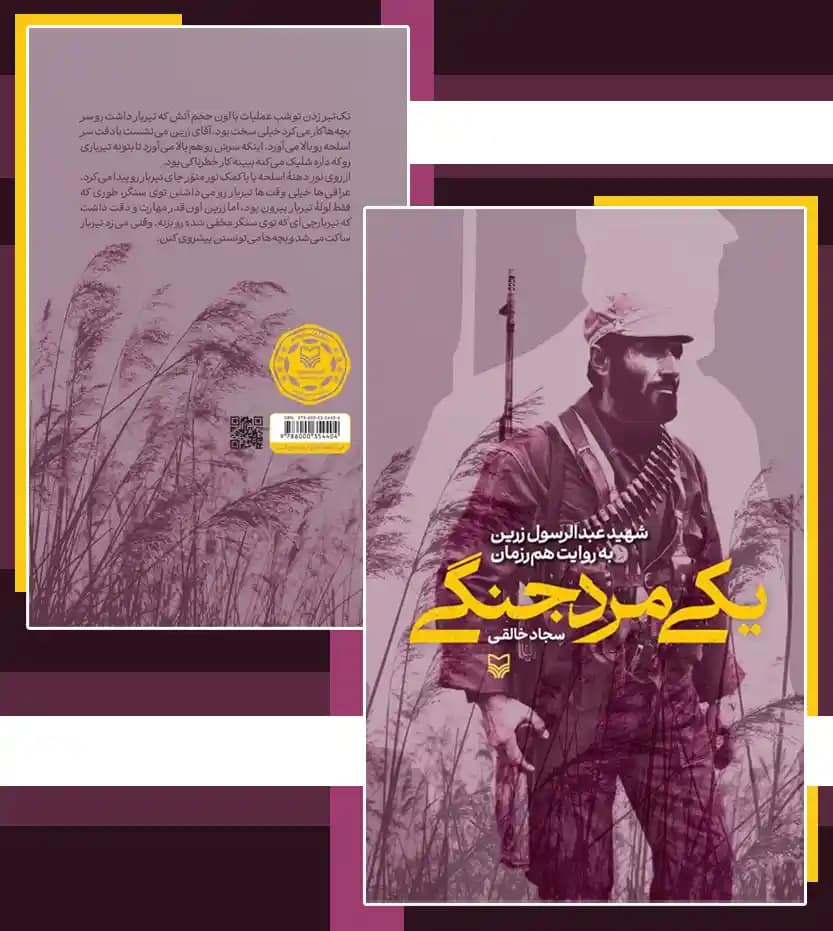 یکی مرد جنگی اثر سجاد خالقی | شهید عبدالرسول زرین — تصویر ۴