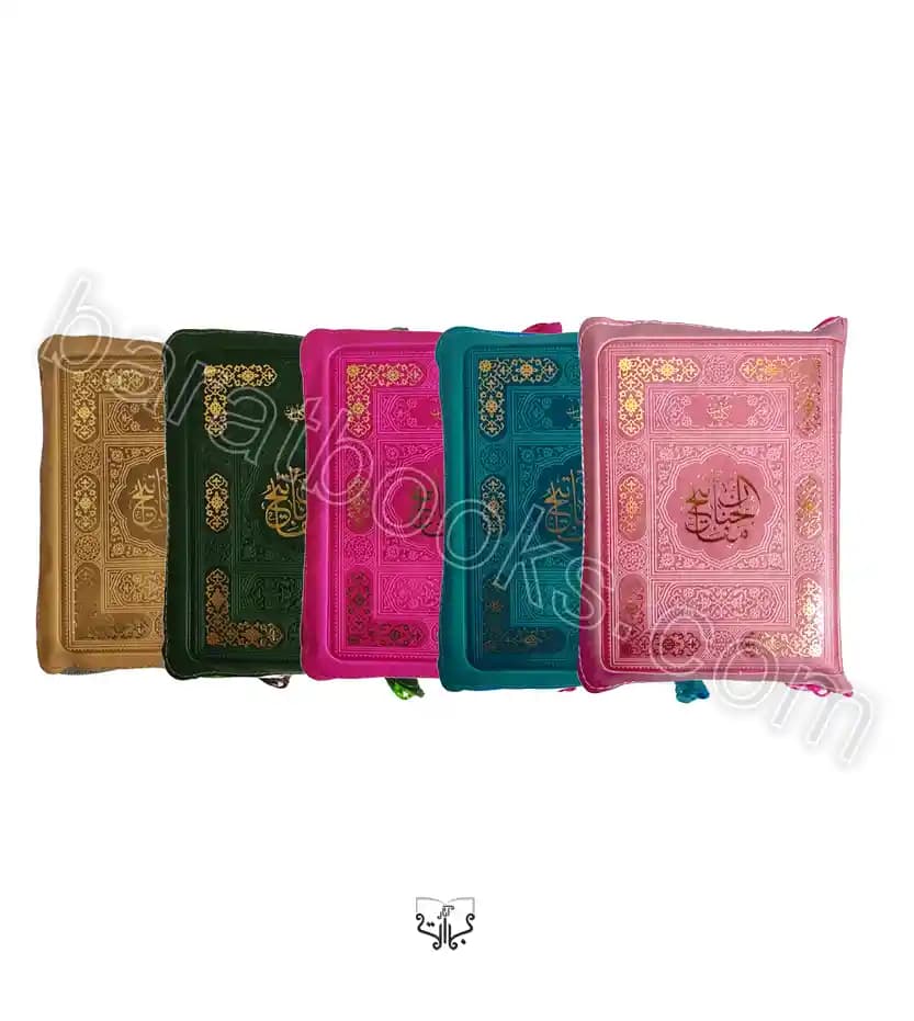 کلیات مفاتیح الجنان کیفی رنگی کد 101996 — تصویر ۳