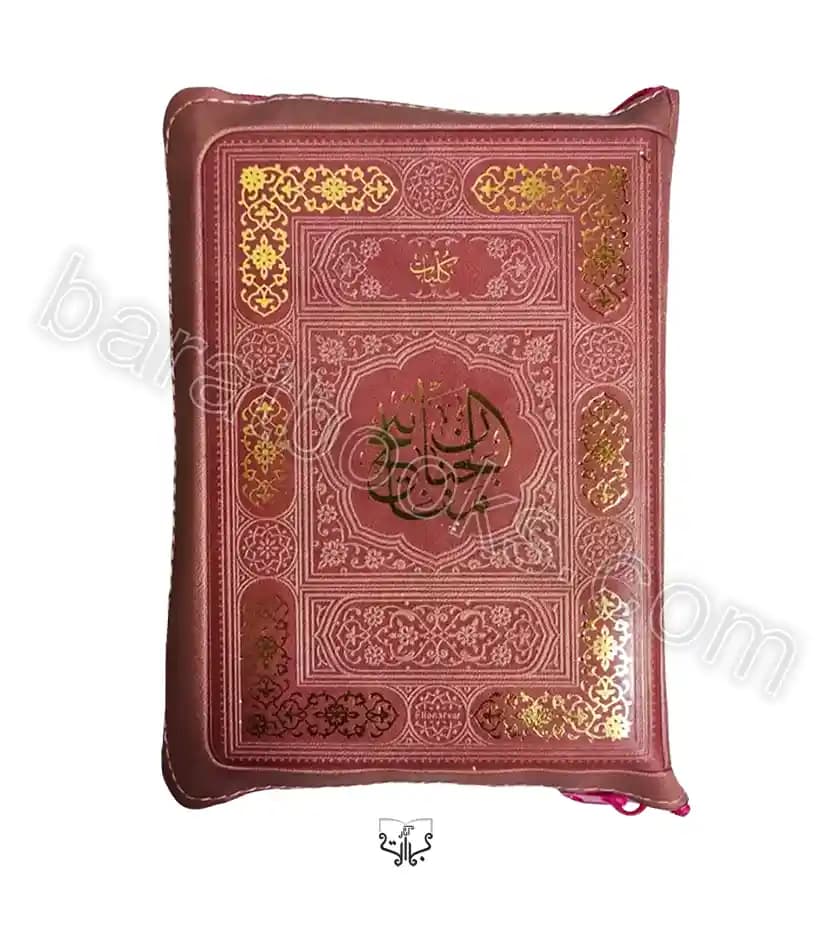 کلیات مفاتیح الجنان کیفی رنگی کد 101996 — تصویر ۲