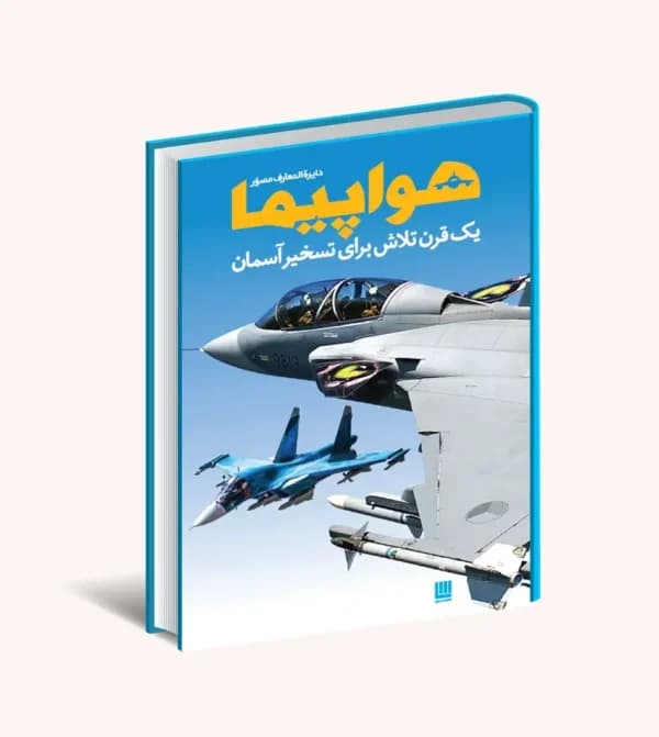 کتاب دایره المعارف مصور هواپیما | خرید کتاب — تصویر ۵