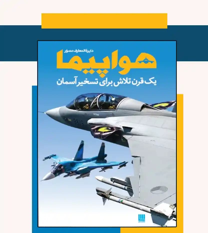 کتاب دایره المعارف مصور هواپیما | خرید کتاب — تصویر ۳
