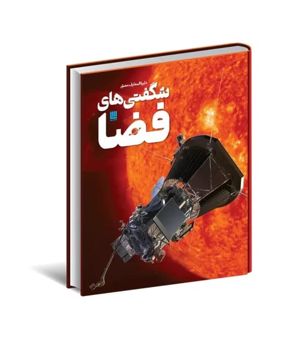 دایره المعارف مصور شگفتی های فضا | خرید و معرفی — تصویر ۵