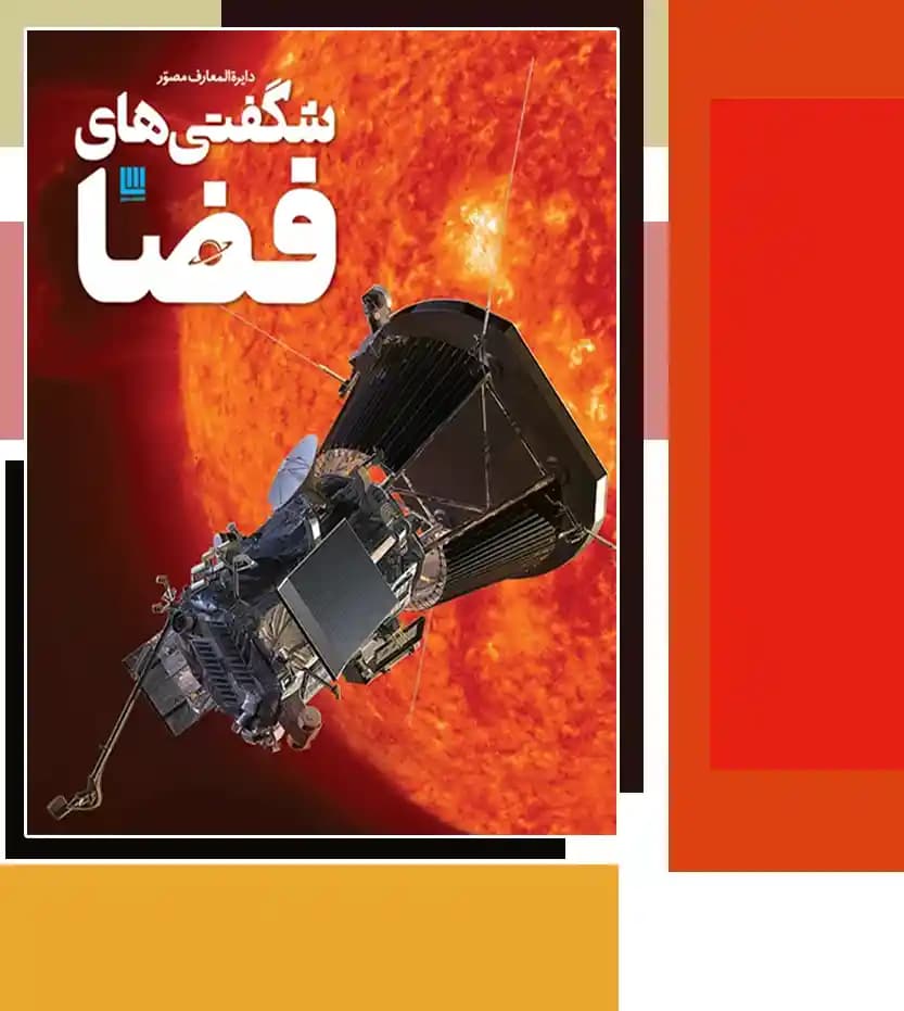 دایره المعارف مصور شگفتی های فضا | خرید و معرفی — تصویر ۳