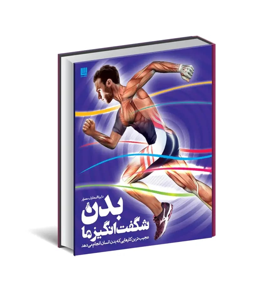 دایره المعارف مصور بدن شگفت انگیز ما | خرید و معرفی