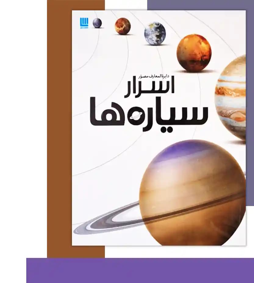 دایره المعارف مصور اسرار سیاره ها | خرید با تخفیف — تصویر ۳