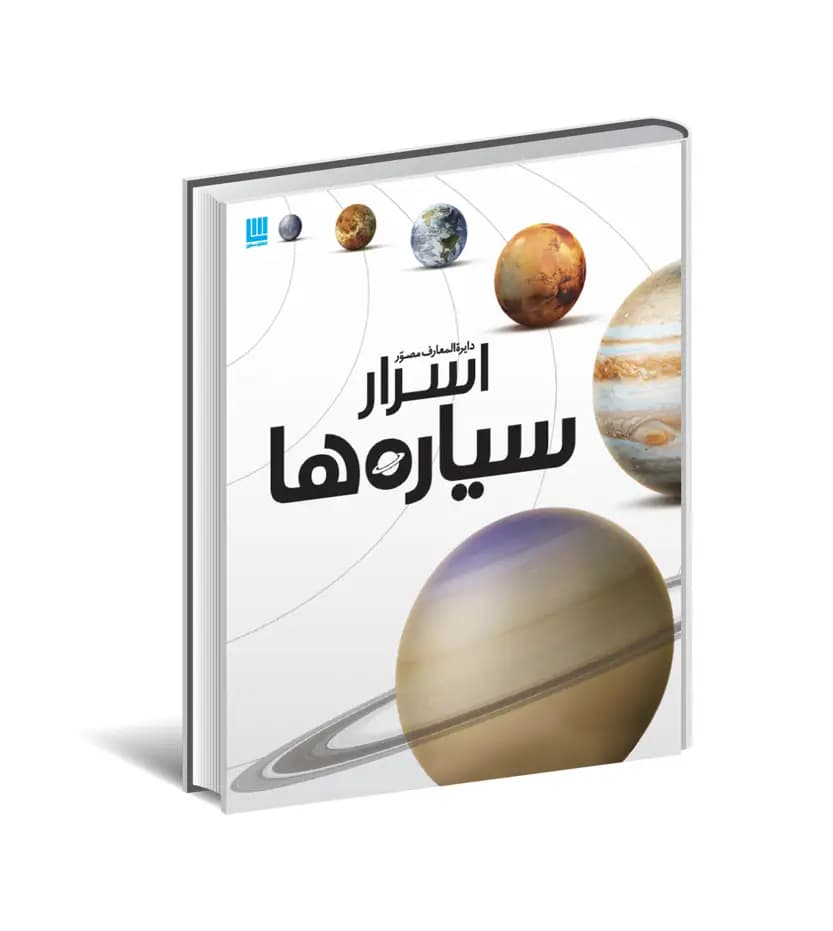 دایره المعارف مصور اسرار سیاره ها | خرید با تخفیف