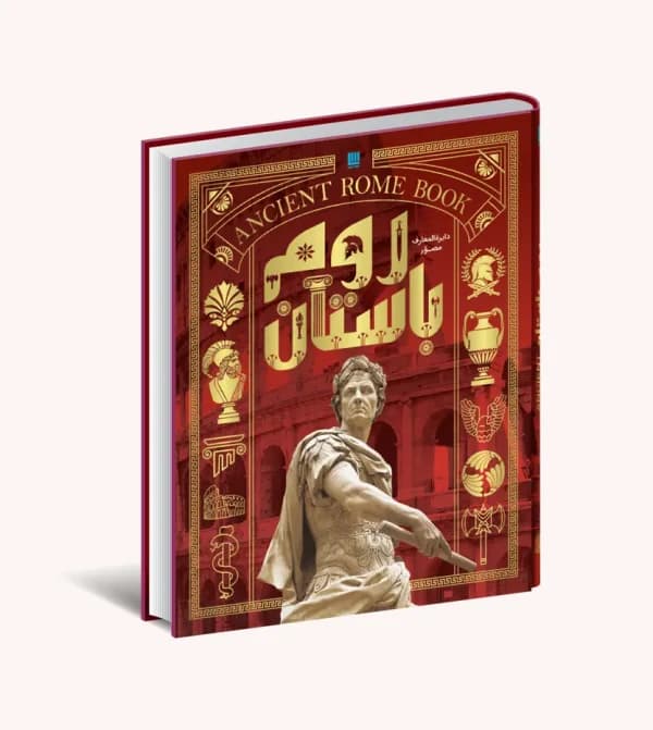 دایره المعارف مصور روم باستان | نشر سایان | خرید — تصویر ۵