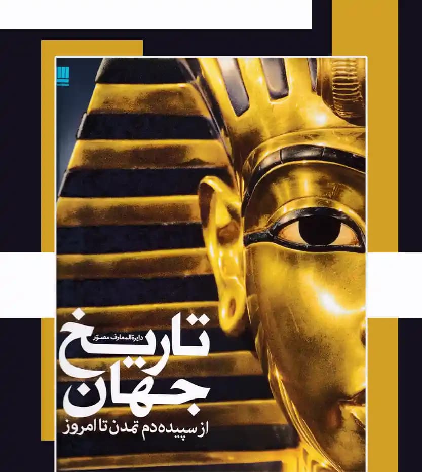 دایره المعارف مصور تاریخ جهان | خرید و معرفی — تصویر ۳
