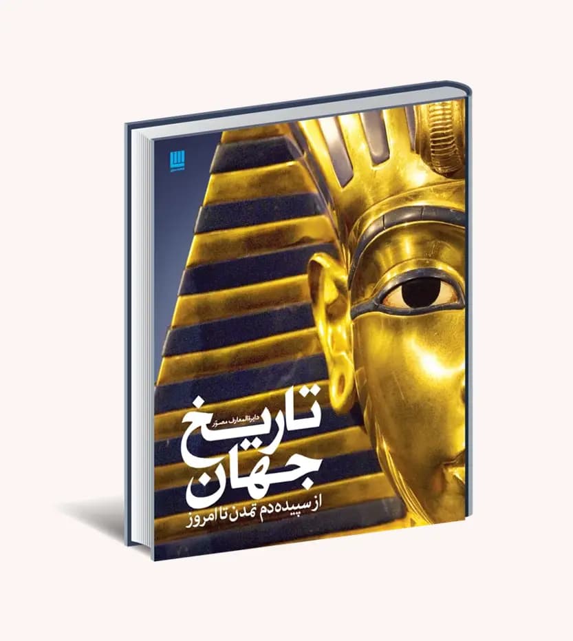 دایره المعارف مصور تاریخ جهان | خرید و معرفی