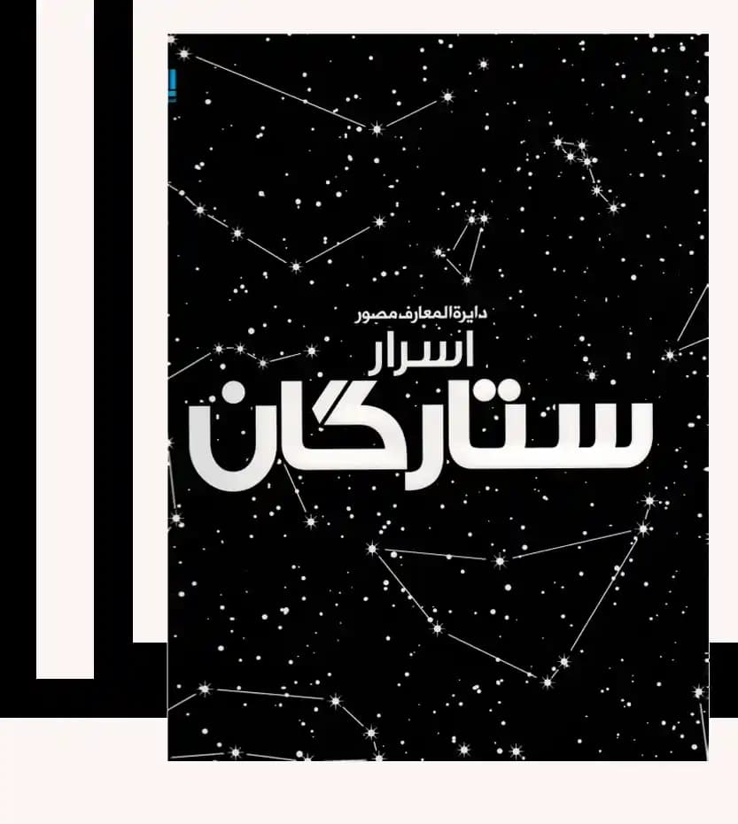 دایره المعارف مصور اسرار ستارگان | خرید کتاب — تصویر ۳