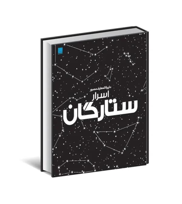 دایره المعارف مصور اسرار ستارگان | خرید کتاب — تصویر ۵