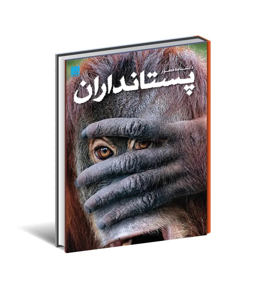 دانشنامه مصور پستانداران نشر سایان | خرید