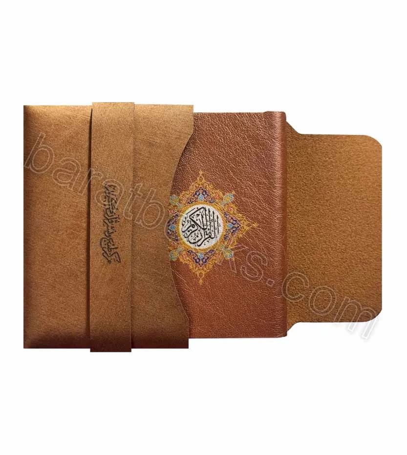 مصحف همراه قرآن کیفی نیم جیبی کد 101920 — تصویر ۲