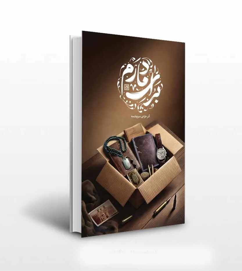 برای مادرم اثر آذر خزاعی سرچشمه