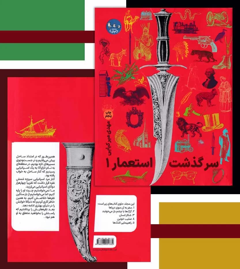 سرگذشت استعمار دوره سه جلدی | اثر مهدی میرکیایی | خرید کتاب — تصویر ۴