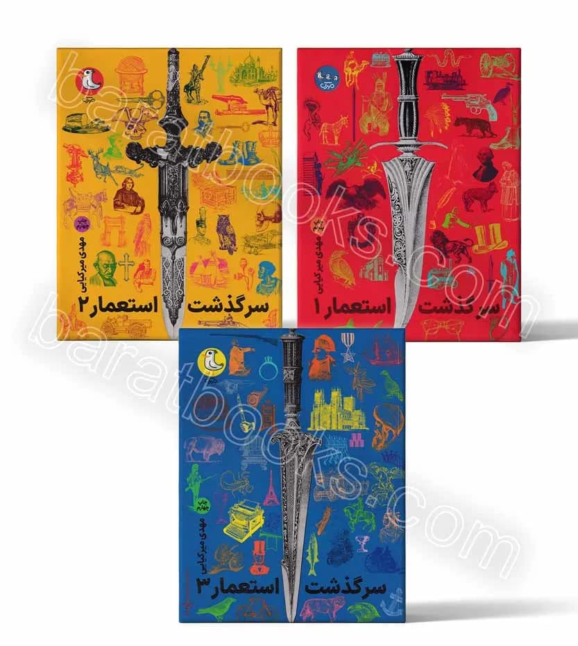 سرگذشت استعمار دوره سه جلدی | اثر مهدی میرکیایی | خرید کتاب