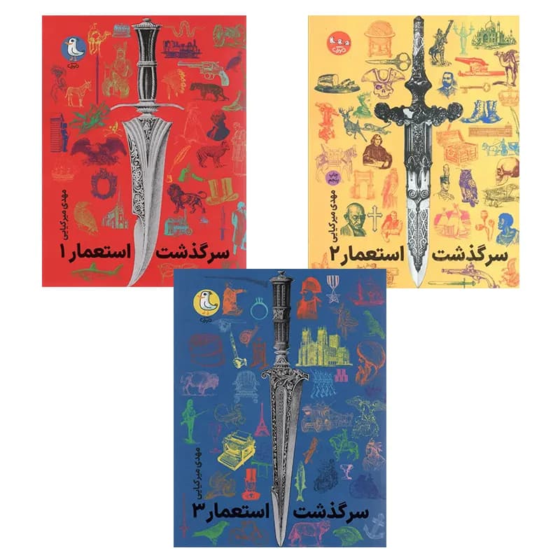 سرگذشت استعمار دوره سه جلدی | اثر مهدی میرکیایی | خرید کتاب — تصویر ۵