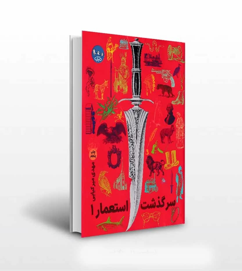 سرگذشت استعمار دوره سه جلدی | اثر مهدی میرکیایی | خرید کتاب — تصویر ۲