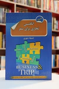 انگلیسی تجاری برای سفر