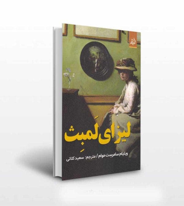 لیزای لمبث اثر ویلیام سامرست موام خرید کتاب — تصویر ۵