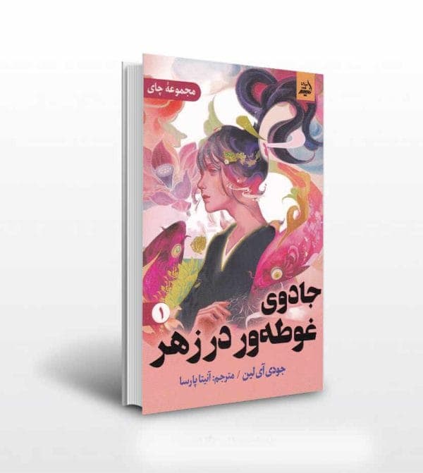 جادوی غوطه ور در زهر جلد اول اثر جودی آی لین — تصویر ۵