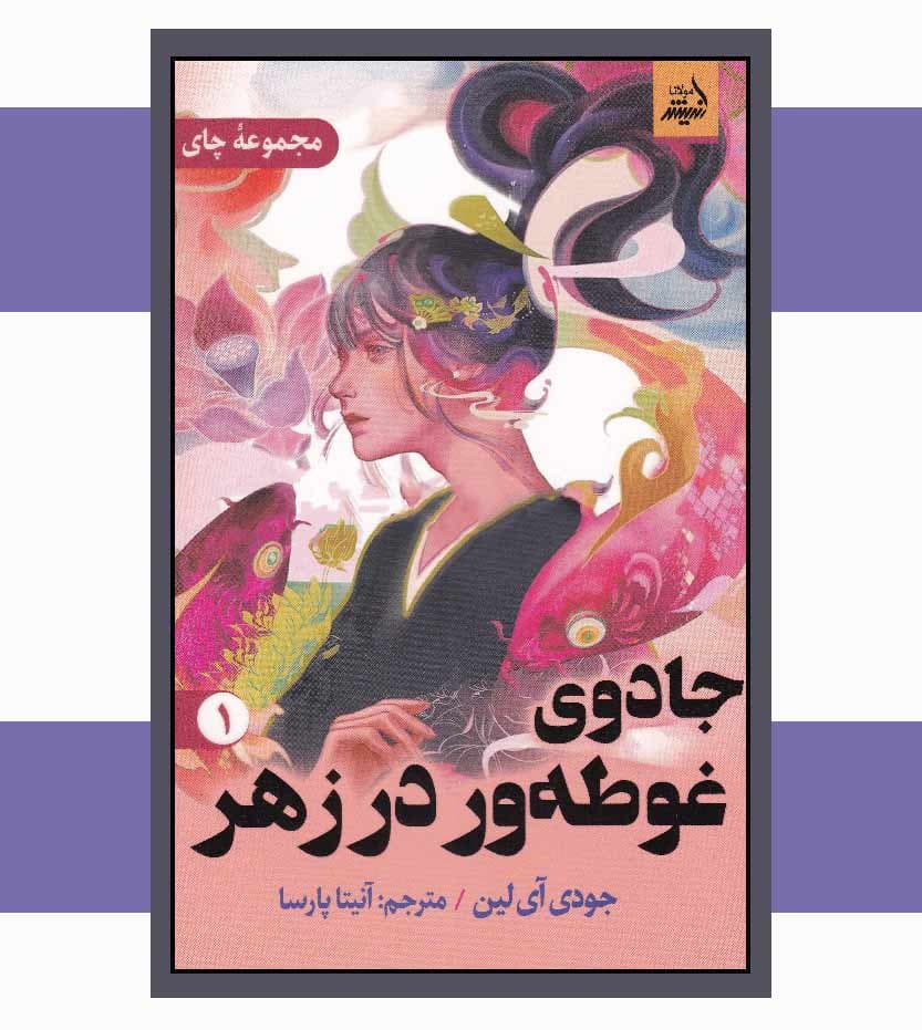 جادوی غوطه ور در زهر جلد اول اثر جودی آی لین — تصویر ۳