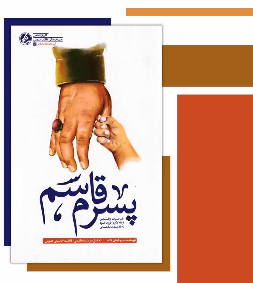 پسرم قاسم اثر مریم قربان زاده — تصویر ۳