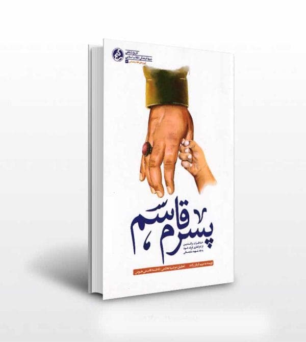 پسرم قاسم اثر مریم قربان زاده — تصویر ۵