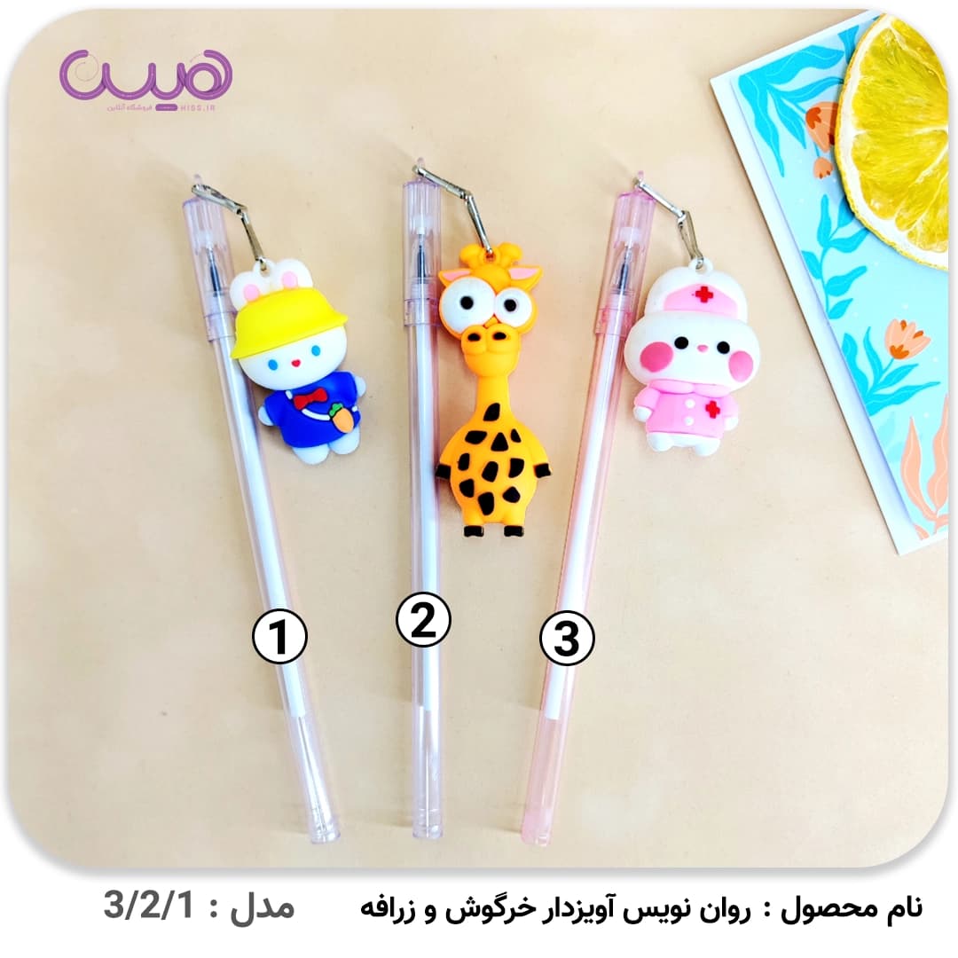 روان نویس آویزدار خرگوش و زرافه — تصویر ۲