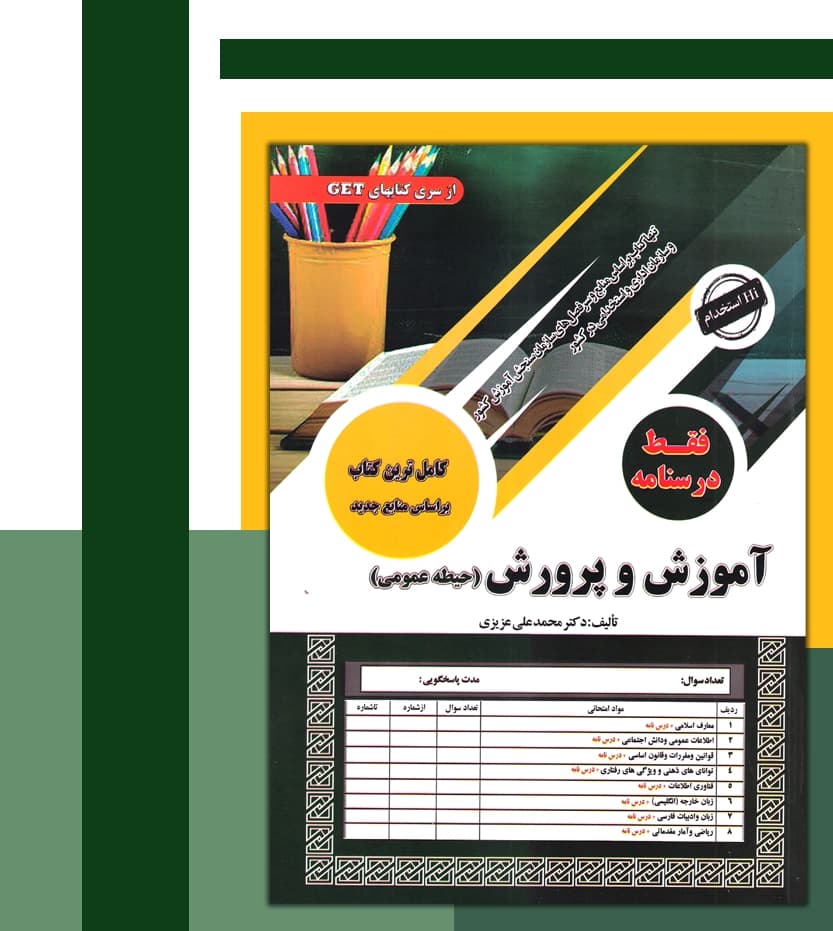 استخدامی آموزش و پرورش حیطه عمومی | سامان سنجش | خرید با تخفیف — تصویر ۳