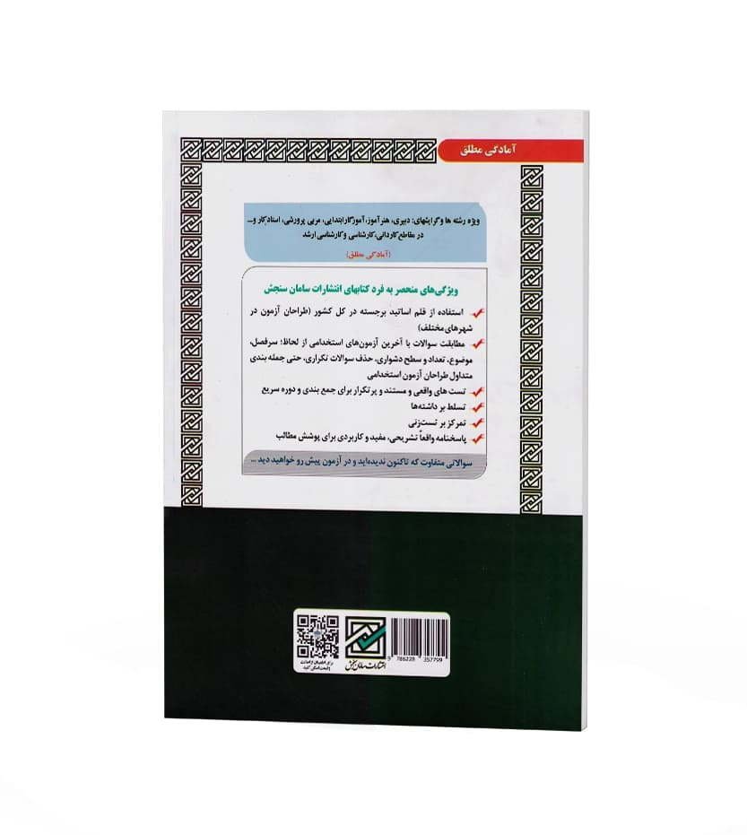 استخدامی آموزش و پرورش حیطه عمومی | سامان سنجش | خرید با تخفیف — تصویر ۲