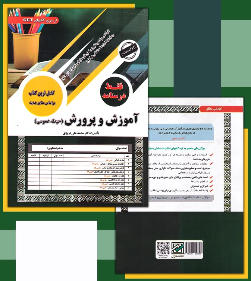 استخدامی آموزش و پرورش حیطه عمومی | سامان سنجش | خرید با تخفیف — تصویر ۴