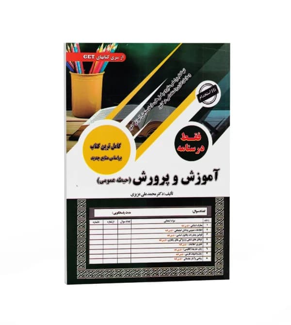 استخدامی آموزش و پرورش حیطه عمومی | سامان سنجش | خرید با تخفیف — تصویر ۷