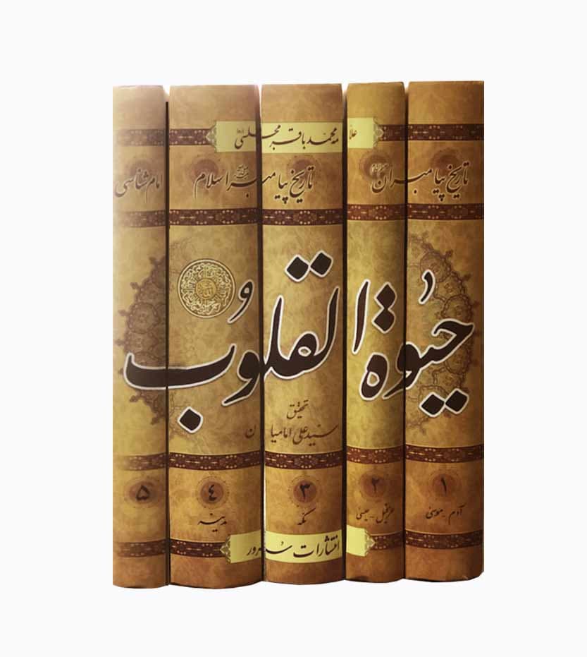 حیات القلوب پنج جلدی علامه مجلسی — تصویر ۲