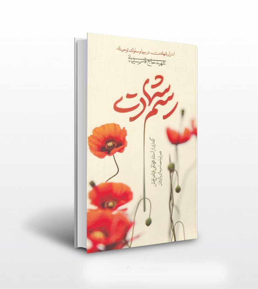 رسم شهادت اثر استاد فیاض بخش