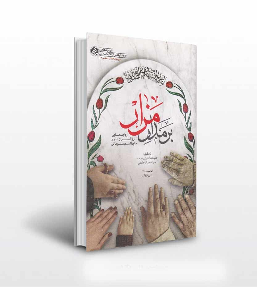 بر مدار مزار اثر فروغ زال