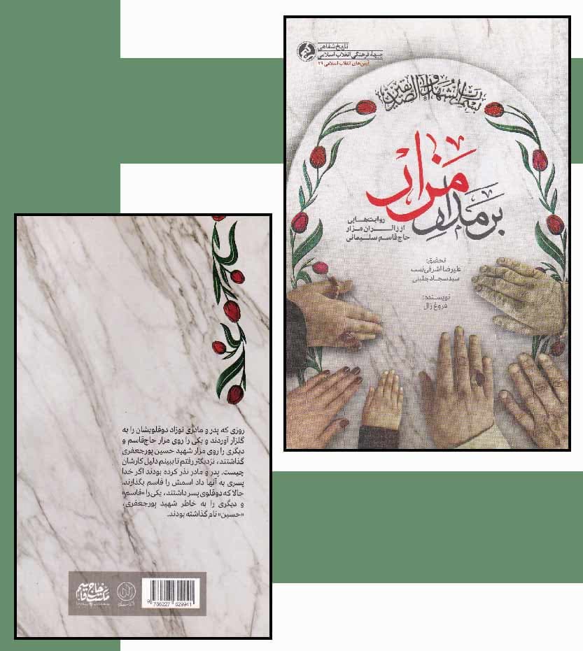بر مدار مزار اثر فروغ زال — تصویر ۴