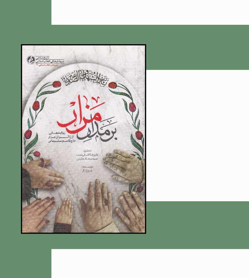 بر مدار مزار اثر فروغ زال — تصویر ۳